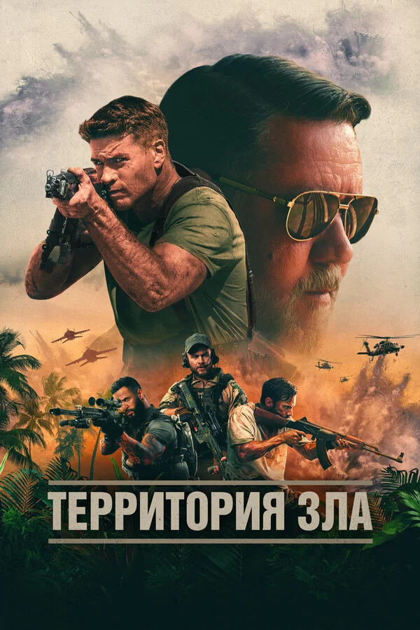 Территория зла сериал 2023 смотреть онлайн бесплатно в хорошем качестве HD